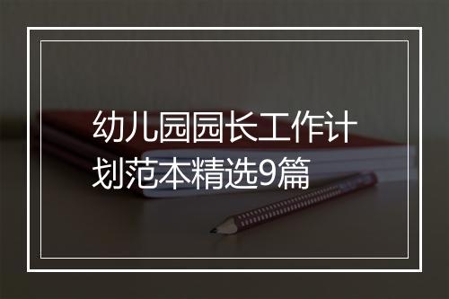 幼儿园园长工作计划范本精选9篇