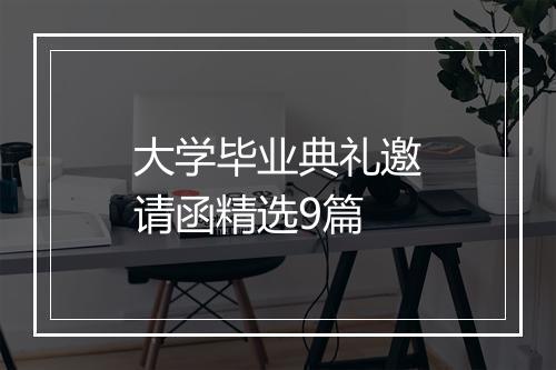 大学毕业典礼邀请函精选9篇