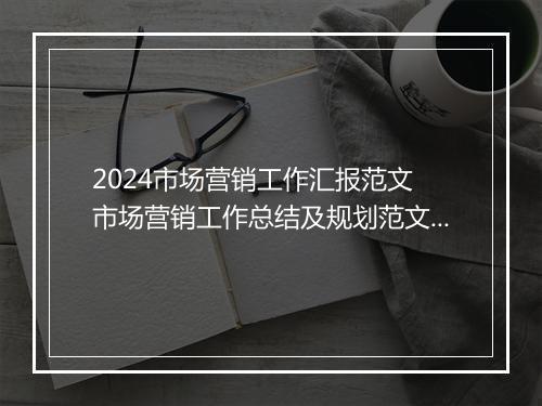 2024市场营销工作汇报范文 市场营销工作总结及规划范文推荐合集10篇
