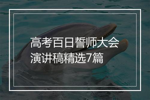高考百日誓师大会演讲稿精选7篇