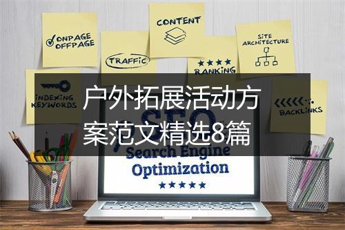 户外拓展活动方案范文精选8篇