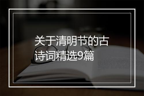 关于清明节的古诗词精选9篇