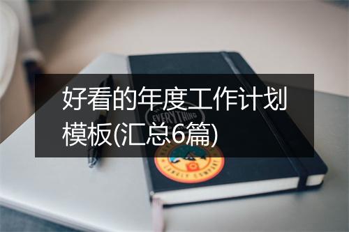好看的年度工作计划模板(汇总6篇)