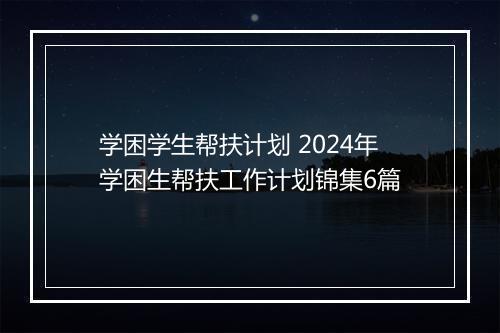 学困学生帮扶计划 2024年学困生帮扶工作计划锦集6篇