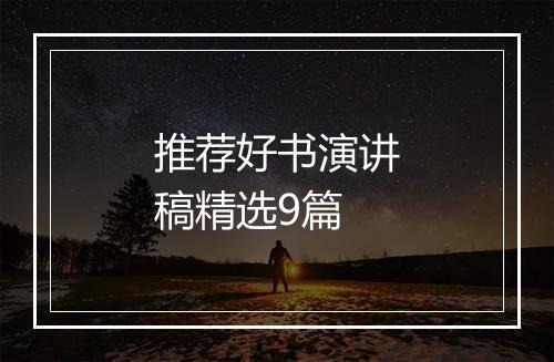 推荐好书演讲稿精选9篇