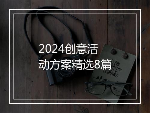 2024创意活动方案精选8篇