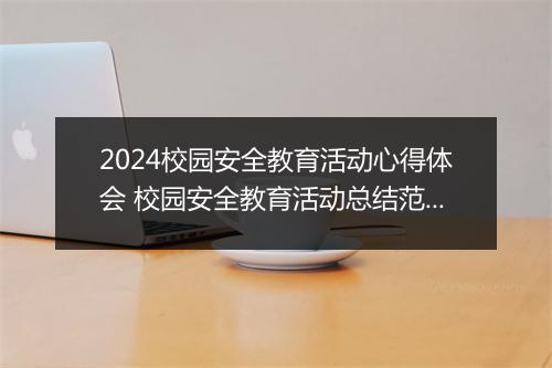 2024校园安全教育活动心得体会 校园安全教育活动总结范文精选9篇