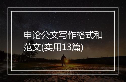 申论公文写作格式和范文(实用13篇)
