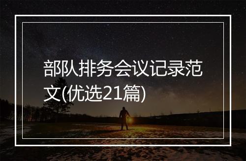 部队排务会议记录范文(优选21篇)