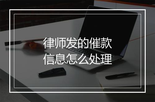 律师发的催款信息怎么处理