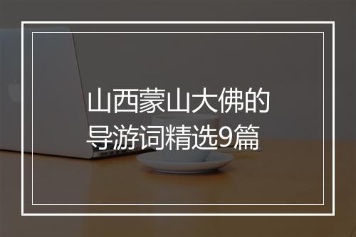 山西蒙山大佛的导游词精选9篇