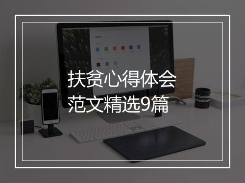 扶贫心得体会范文精选9篇