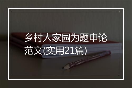 乡村人家园为题申论范文(实用21篇)
