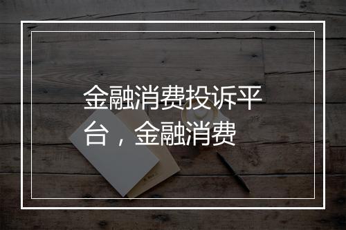 金融消费投诉平台，金融消费