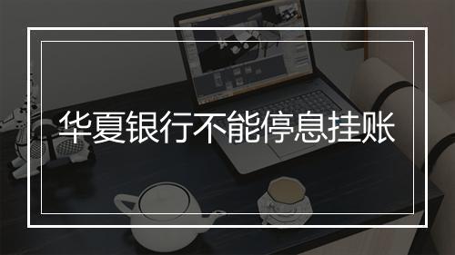 华夏银行不能停息挂账