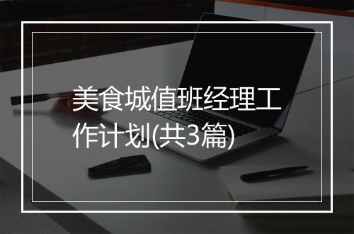 美食城值班经理工作计划(共3篇)