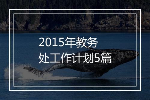2015年教务处工作计划5篇