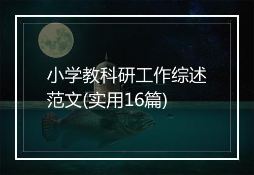 小学教科研工作综述范文(实用16篇)