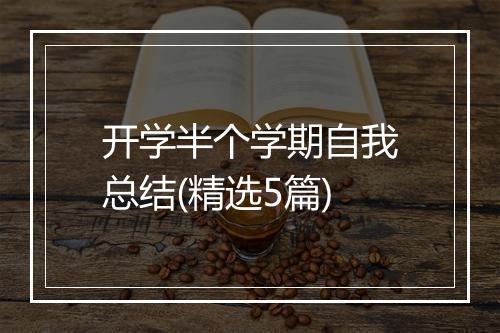 开学半个学期自我总结(精选5篇)