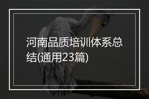 河南品质培训体系总结(通用23篇)