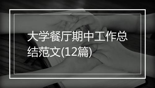 大学餐厅期中工作总结范文(12篇)