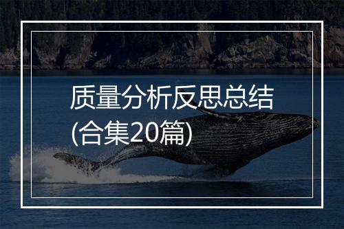质量分析反思总结(合集20篇)
