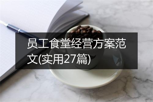 员工食堂经营方案范文(实用27篇)