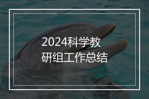2024科学教研组工作总结