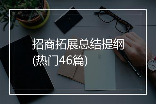招商拓展总结提纲(热门46篇)