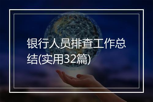 银行人员排查工作总结(实用32篇)