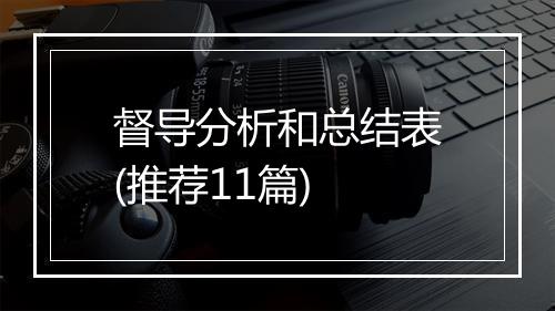 督导分析和总结表(推荐11篇)
