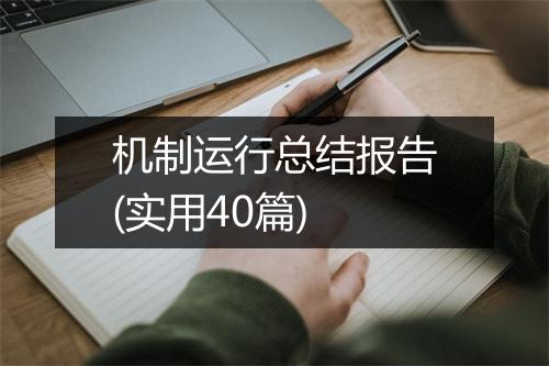 机制运行总结报告(实用40篇)