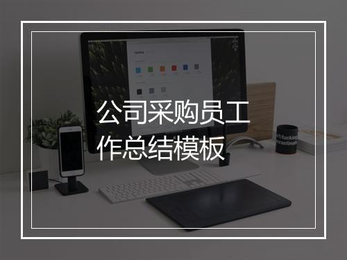 公司采购员工作总结模板