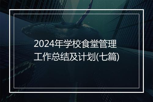 2024年学校食堂管理工作总结及计划(七篇)