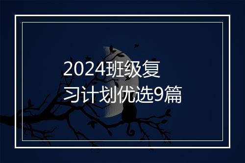 2024班级复习计划优选9篇