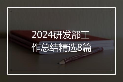 2024研发部工作总结精选8篇