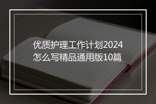 优质护理工作计划2024怎么写精品通用版10篇