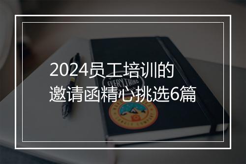 2024员工培训的邀请函精心挑选6篇
