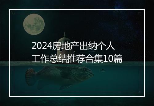 2024房地产出纳个人工作总结推荐合集10篇