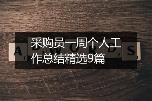 采购员一周个人工作总结精选9篇