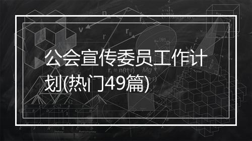 公会宣传委员工作计划(热门49篇)