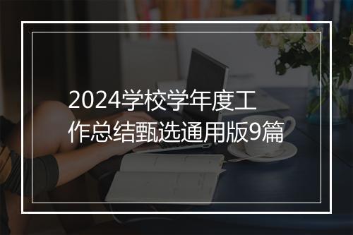 2024学校学年度工作总结甄选通用版9篇