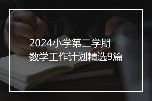 2024小学第二学期数学工作计划精选9篇