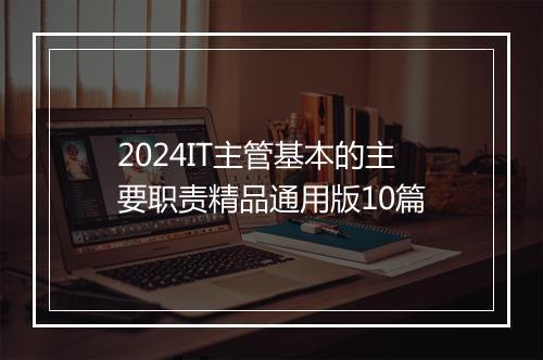 2024IT主管基本的主要职责精品通用版10篇