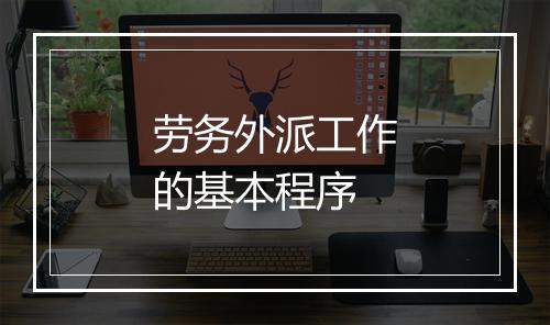 劳务外派工作的基本程序