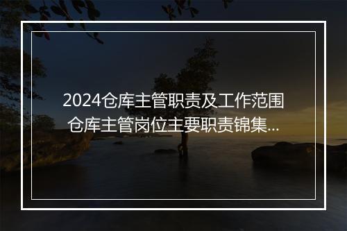 2024仓库主管职责及工作范围 仓库主管岗位主要职责锦集10篇