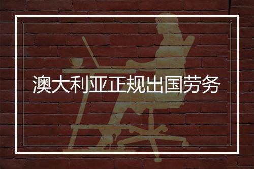 澳大利亚正规出国劳务