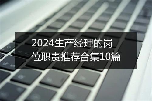 2024生产经理的岗位职责推荐合集10篇