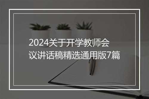 2024关于开学教师会议讲话稿精选通用版7篇