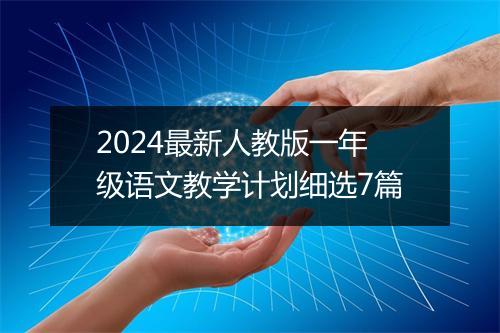 2024最新人教版一年级语文教学计划细选7篇